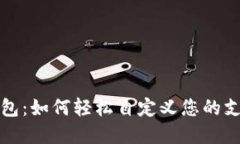 小狐錢(qián)包：如何輕松自定