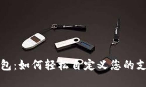 小狐錢(qián)包：如何輕松自定義您的支付金額