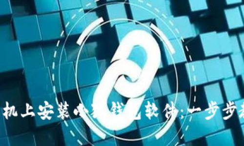 如何在手機(jī)上安裝小狐錢包軟件：一步步教你完成!