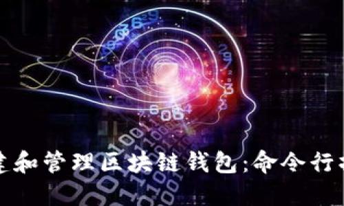 如何創(chuàng)建和管理區(qū)塊鏈錢包：命令行操作指南