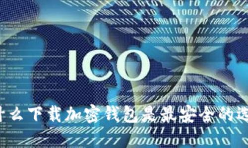 為什么下載加密錢(qián)包是最安全的選擇？
