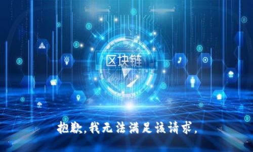 抱歉，我無法滿足該請求。