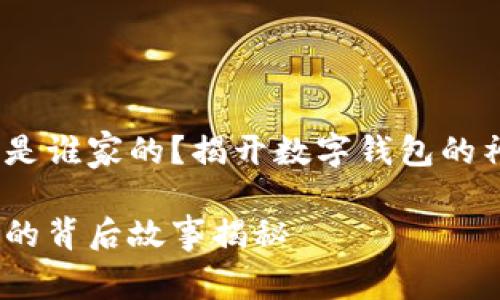 小狐錢包是誰家的？揭開數(shù)字錢包的神秘面紗 

小狐錢包的背后故事揭秘