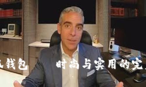 LV小狐錢包——時尚與實用的完美結(jié)合