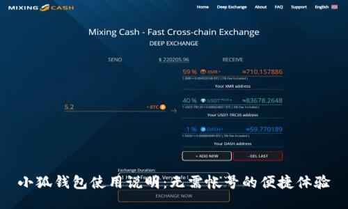 小狐錢包使用說明：無需帳號的便捷體驗