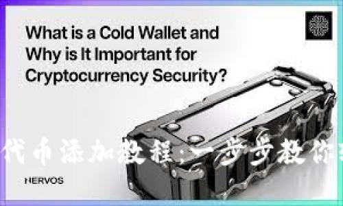 小狐錢包代幣添加教程：一步步教你輕松掌握！