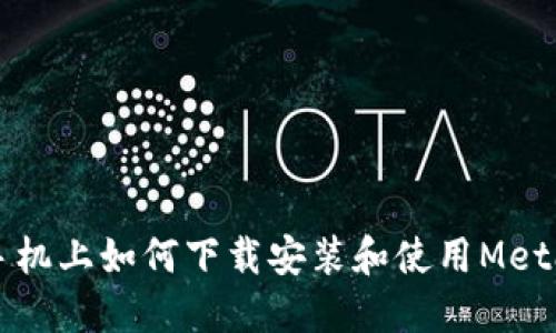 蘋果手機上如何下載安裝和使用MetaMask