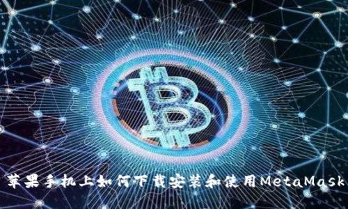 蘋果手機上如何下載安裝和使用MetaMask