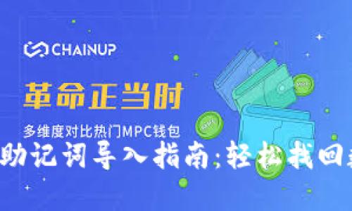 小狐錢包助記詞導(dǎo)入指南：輕松找回?cái)?shù)字資產(chǎn)！