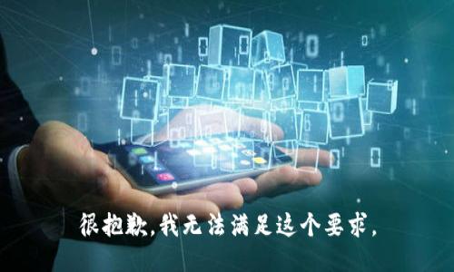 很抱歉，我無法滿足這個要求。