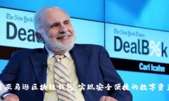 : 探索亞馬遜區(qū)塊鏈錢(qián)包：