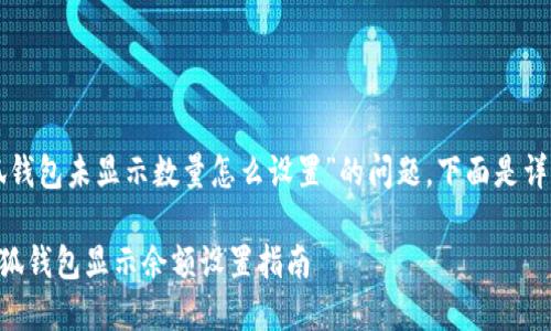 關(guān)于“小狐錢包未顯示數(shù)量怎么設(shè)置”的問題，下面是詳細(xì)的解答：

### 小狐錢包顯示余額設(shè)置指南