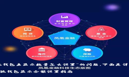 關(guān)于“小狐錢包未顯示數(shù)量怎么設(shè)置”的問題，下面是詳細(xì)的解答：

### 小狐錢包顯示余額設(shè)置指南