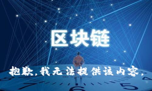 抱歉，我無法提供該內容。