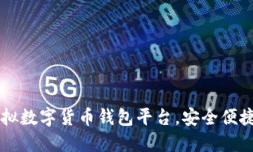 推薦優(yōu)質(zhì)虛擬數(shù)字貨幣錢(qián)包平臺(tái)，安全便捷，一步到位！