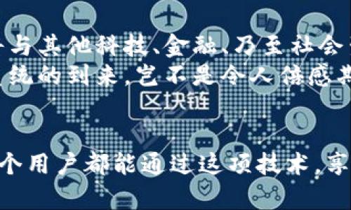   探索阿里巴巴區(qū)塊鏈電子錢包：未來交易的安全新選擇 / 
 guanjianci 阿里巴巴, 區(qū)塊鏈, 電子錢包 /guanjianci 

引言：科技與金融的完美結(jié)合
在數(shù)字化時代的浪潮中，區(qū)塊鏈技術(shù)正如一陣清風，席卷著各行各業(yè)，尤其是在金融服務(wù)領(lǐng)域。阿里巴巴作為中國最大的電子商務(wù)公司之一，憑借其廣泛的用戶基礎(chǔ)和技術(shù)優(yōu)勢，正努力將區(qū)塊鏈技術(shù)融入其電子錢包服務(wù)中。想象一下，未來的交易不再依賴于傳統(tǒng)的銀行系統(tǒng)，而是通過安全、透明和高效的區(qū)塊鏈電子錢包來實現(xiàn)，這無疑是一種令人振奮的趨勢！

區(qū)塊鏈電子錢包的核心優(yōu)勢
區(qū)塊鏈電子錢包的出現(xiàn)，使人們在進行交易時可以享受到前所未有的安全性和便捷性。通過去中心化的特性，區(qū)塊鏈確保了交易記錄的不可篡改和透明性，這對用戶而言意味著信任與保障。哦，多么令人振奮的想法！想象一下，不再擔心個人信息被泄露，或者每次交易都需要經(jīng)歷繁瑣的審批流程。

阿里巴巴區(qū)塊鏈電子錢包的獨特特點
阿里巴巴的區(qū)塊鏈電子錢包融合了傳統(tǒng)金融服務(wù)與現(xiàn)代科技的優(yōu)點。首先，它擁有強大的實時支付功能，使用戶能夠在購物或者交易時享受到即時到賬的體驗。其次，區(qū)塊鏈技術(shù)的應(yīng)用提供了智能合約功能，這意味著用戶能夠在特定條件下自動執(zhí)行交易，省去了中介環(huán)節(jié)，節(jié)省了時間和成本。
此外，阿里巴巴還致力于提供多層級的安全保障，包括生物識別技術(shù)、雙重身份驗證等。這些措施有效降低了欺詐風險，為用戶的資金安全保駕護航！如何能不讓人信賴呢？

用戶體驗：便捷與高效
阿里巴巴區(qū)塊鏈電子錢包在用戶體驗上也頗具優(yōu)勢。界面設(shè)計，用戶可以輕松導航，快速找到所需的功能。無論是查看余額、轉(zhuǎn)賬、還是查詢交易記錄，操作都相當直觀流暢，更重要的是，用戶可以在全球范圍內(nèi)進行交易，無需擔心匯率波動和交易延遲。
此外，阿里巴巴還通過與多家商戶合作，進一步擴展了電子錢包的應(yīng)用場景。用戶不僅可以在線購物，還能在餐廳、酒店等線下場所使用電子錢包，很好地提高了生活的便利性與科技感！

眾多潛在應(yīng)用場景
阿里巴巴的區(qū)塊鏈電子錢包并不僅限于個人用戶的消費付款，其潛在的應(yīng)用場景十分廣泛。例如，在跨境支付領(lǐng)域，區(qū)塊鏈的應(yīng)用能夠快速、低成本地完結(jié)交易，打破傳統(tǒng)銀行系統(tǒng)的時間和空間限制。這對于那些需要頻繁進行國際匯款的人士來說，無疑是一項巨大的福音！
此外，企業(yè)在進行大宗交易時，也可以利用區(qū)塊鏈電子錢包進行交易記錄的實時更新和信息共享。這極大提高了供應(yīng)鏈的透明度與效率，降低了企業(yè)運營的管理成本。多么令人期待這樣的未來?。?
安全性與隱私保護
談到安全性與隱私保護，阿里巴巴區(qū)塊鏈電子錢包采取了多重加密技術(shù)，確保用戶的每一筆交易都能在保護隱私的同時達到透明化。用戶的身份信息、交易數(shù)據(jù)等都是以加密形式存儲，防止黑客入侵與數(shù)據(jù)泄露。這種安全機制，給予了用戶極大的信心，仿佛在告訴他們：“你的隱私，我們來守護！”

未來展望：一個充滿可能性的領(lǐng)域
隨著區(qū)塊鏈技術(shù)的不斷發(fā)展與成熟，阿里巴巴區(qū)塊鏈電子錢包有著廣闊的未來前景。我們可以想象，在不久的將來，區(qū)塊鏈將不僅存在于阿里巴巴的電子錢包中，更將與其他科技、金融、乃至社會生活的各個方面緊密結(jié)合，創(chuàng)造出更加豐富多彩的應(yīng)用場景！
無論是智能設(shè)備、物聯(lián)網(wǎng)，還是區(qū)塊鏈適用的文化創(chuàng)意產(chǎn)業(yè)，這一切都為阿里巴巴的電子錢包提供了無窮無盡的可能性。作為用戶，我們將見證一個嶄新的金融生態(tài)系統(tǒng)的到來，豈不是令人倍感期待嗎？

結(jié)語：攜手邁向未來
總之，阿里巴巴的區(qū)塊鏈電子錢包為我們開啟了一個全新的金融時代。它不僅將提高交易的安全性和便利性，更為未來金融服務(wù)的發(fā)展帶來了深遠的影響！希望每一個用戶都能通過這項技術(shù)，享受到更加安全、便捷與高效的生活體驗。讓我們攜手邁向未來，共同探索區(qū)塊鏈帶來的無限可能性吧！