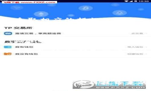 小狐錢包的收益為什么贖不回來？揭秘背后的原因與解決方案

小狐錢包, 贖回, 收益/guanjianci

引言：金融科技的興起與錢包的選擇

在如今這個(gè)信息高速發(fā)展的時(shí)代，金融科技已經(jīng)滲透到了我們生活的方方面面，各種電子錢包層出不窮。小狐錢包作為其中的一員，憑借其便捷的界面和多樣的功能，吸引了眾多用戶的關(guān)注。然而，最近不少用戶面臨一個(gè)共同的問題——“我的收益為什么贖不回來？”這個(gè)問題不僅困擾著用戶，更讓人對(duì)小狐錢包的穩(wěn)定性和可靠性產(chǎn)生了質(zhì)疑。到底是什么原因?qū)е率找鏌o法贖回？在本文中，我們將對(duì)此進(jìn)行深入探討。

小狐錢包的基本功能與收益機(jī)制

小狐錢包是一款旨在為用戶提供便捷支付和理財(cái)服務(wù)的數(shù)字錢包。用戶可以通過它完成轉(zhuǎn)賬、充值、支付賬單等操作，同時(shí)還有投資理財(cái)?shù)墓δ?，能夠以此賺取一定的收益。這些收益一般來源于用戶存入的錢包資金的投資項(xiàng)目，如貨幣基金、債券等。每當(dāng)用戶選擇投資產(chǎn)品并達(dá)成一定的存期后，便能夠獲得相應(yīng)的收益。

收益無法贖回的主要原因

用戶在使用小狐錢包時(shí)，有時(shí)會(huì)對(duì)收益的贖回遭遇困難。造成這一情況的主要原因可以歸結(jié)為以下幾種：

h41. 投資產(chǎn)品的鎖定期/h4

很多時(shí)候，用戶選擇的投資產(chǎn)品會(huì)有一個(gè)鎖定期。在此期間內(nèi)，用戶是無法對(duì)所獲得的收益進(jìn)行贖回的。這樣的機(jī)制雖然可以保證資金的穩(wěn)定性和流動(dòng)性，但也造成了用戶無法即時(shí)獲取收益的焦慮。這種設(shè)計(jì)初衷是為了讓投資更加穩(wěn)健，然而一旦用戶忽略了這一點(diǎn)，便會(huì)感到很大的困惑。

h42. 平臺(tái)的系統(tǒng)維護(hù)/h4

小狐錢包作為一個(gè)集成了多種功能的電子錢包，不可避免地會(huì)經(jīng)歷一些系統(tǒng)維護(hù)或升級(jí)。在這種情況下，雖然用戶想要贖回收益，但由于系統(tǒng)暫時(shí)無法正常運(yùn)作，導(dǎo)致贖回操作無法完成。這種情況雖不常見，但一旦發(fā)生，會(huì)給用戶的使用體驗(yàn)帶來極大的影響！

h43. 賬戶安全問題/h4

在互聯(lián)網(wǎng)金融時(shí)代，安全問題始終是用戶最為關(guān)注的一個(gè)方面。如果小狐錢包檢測(cè)到用戶賬戶存在潛在的安全風(fēng)險(xiǎn)，系統(tǒng)可能會(huì)暫時(shí)凍結(jié)賬戶，包括到賬的收益也無法贖回。這種機(jī)制設(shè)計(jì)的初衷是為了保護(hù)用戶的資金安全，但這種保護(hù)方式可能讓一些用戶感到困惑和不安。

如何解決收益贖不回的問題

面對(duì)“我的收益為什么贖不回來？”這一問題，用戶首先要清晰了解自己所投資的產(chǎn)品，同時(shí)也需要掌握一些解決方案，以便及時(shí)應(yīng)對(duì)可能出現(xiàn)的情況。

h41. 查看投資產(chǎn)品信息/h4

用戶在購買投資產(chǎn)品前，應(yīng)該仔細(xì)閱讀產(chǎn)品的相關(guān)信息，包括鎖定期、收益分配等各項(xiàng)條款。只有充分理解投資產(chǎn)品的特點(diǎn)，才能在投資后合理預(yù)期其收益和贖回的時(shí)間。

h42. 定期檢查賬戶狀態(tài)/h4

建議用戶定期查看小狐錢包的賬戶狀態(tài)，尤其是在進(jìn)行重要投資或贖回操作之前。例如，關(guān)注是否有系統(tǒng)維護(hù)的通知，或者賬戶是否出現(xiàn)異常情況。這能有效地提前發(fā)現(xiàn)問題，使用戶可以主動(dòng)應(yīng)對(duì)。

h43. 聯(lián)系客服獲取支持/h4

當(dāng)用戶發(fā)現(xiàn)收益無法贖回時(shí)，可以積極聯(lián)系小狐錢包的客服。在與客服溝通時(shí)，提供詳細(xì)的信息，比如賬戶狀態(tài)、投資產(chǎn)品、以及遇到的問題，這樣客服可以更迅速有效地為用戶解答疑惑，并指導(dǎo)用戶采取相應(yīng)的措施。

平臺(tái)優(yōu)勢(shì)與未來展望

盡管小狐錢包在收益贖回方面可能會(huì)遭遇一些問題，但我們不能忽視其在金融科技領(lǐng)域所展現(xiàn)出的優(yōu)勢(shì)。作為一個(gè)初具規(guī)模的數(shù)字錢包平臺(tái)，小狐錢包在安全性、使用便捷性、以及多樣化的金融產(chǎn)品選擇上都有著良好的表現(xiàn)。值得信賴的服務(wù)和快速的響應(yīng)機(jī)制，使得越來越多的用戶愿意繼續(xù)選擇使用這一平臺(tái)！

未來，隨著技術(shù)的不斷增強(qiáng)，小狐錢包必將提升其服務(wù)質(zhì)量，進(jìn)一步完善用戶體驗(yàn)。例如，通過智能化的數(shù)據(jù)分析來加強(qiáng)賬戶安全、提供更為清晰的投資產(chǎn)品信息，甚至利用區(qū)塊鏈技術(shù)提高交易透明度等等，這些都是值得期待的方向。金融科技的未來充滿了機(jī)遇，讓每一個(gè)用戶都能夠享受到更加順暢、安全的理財(cái)體驗(yàn)！

情感的共鳴與用戶的理智選擇

在這數(shù)字化時(shí)代，我們經(jīng)歷著前所未有的便捷和好處，但也難免面臨各種潛在的風(fēng)險(xiǎn)與困擾?！拔业氖找鏋槭裁蹿H不回來？”這樣的困擾讓我們心情復(fù)雜，但更應(yīng)該理智去看待每一個(gè)問題。我們要學(xué)會(huì)從中吸取經(jīng)驗(yàn)，提升自身的金融知識(shí)，才能在這個(gè)金融科技發(fā)展的浪潮中，做出更加明智的選擇！多么令人振奮的是，真正了解金融工具的人，往往能為自己的未來把握更多的可能性。

總結(jié)來說，小狐錢包的收益贖不回的問題，既有可能是因投資產(chǎn)品的設(shè)計(jì)，亦可能是一些系統(tǒng)或安全因素導(dǎo)致的。用戶若能保持冷靜，及時(shí)應(yīng)對(duì)，相信在不久的將來，這種問題將會(huì)得到提升與解決。希望大家在享受科技帶來的便利同時(shí)，也要理性地對(duì)待每一次投資選擇，共同迎接更加美好的金融未來！