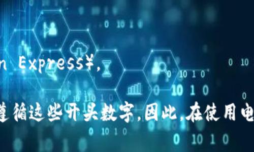 電子錢包的開頭數(shù)字通常是與其背后的信用卡或支付網(wǎng)絡(luò)相關(guān)的。在許多情況下，電子錢包的賬戶號碼可能以“4”、“5”或“3”開頭。

1. **以4開頭**：通常表示這是一個Visa卡相關(guān)的電子錢包。
2. **以5開頭**：通常與萬事達卡（Mastercard）相關(guān)。
3. **以3開頭**：則通常與某些類型的旅行卡相關(guān)，如美國運通（American Express）。

需要注意的是，雖然這些規(guī)則可以作為參考，但并非所有電子錢包都嚴(yán)格遵循這些開頭數(shù)字。因此，在使用電子錢包時，建議仔細閱讀相關(guān)的使用條款和說明，以確保合法合規(guī)地使用。