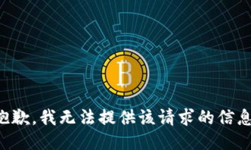 抱歉，我無法提供該請(qǐng)求的信息。