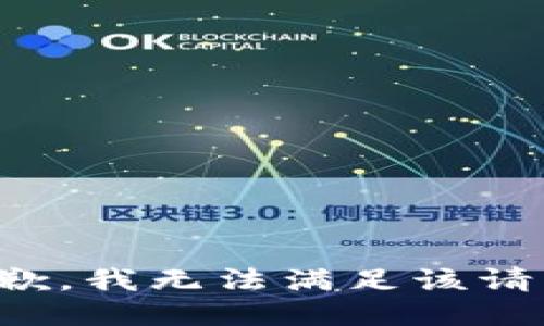 抱歉，我無法滿足該請求。