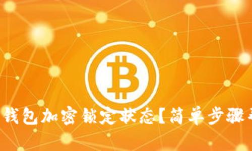 如何關(guān)閉錢包加密鎖定狀態(tài)？簡單步驟幫你搞定！