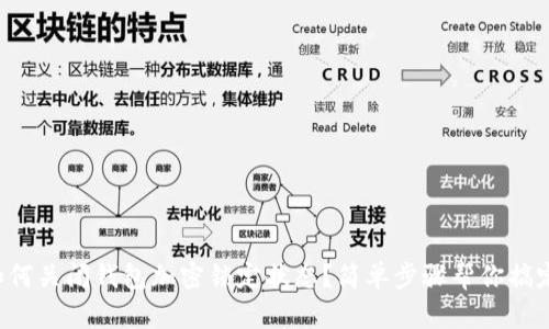 如何關(guān)閉錢包加密鎖定狀態(tài)？簡單步驟幫你搞定！