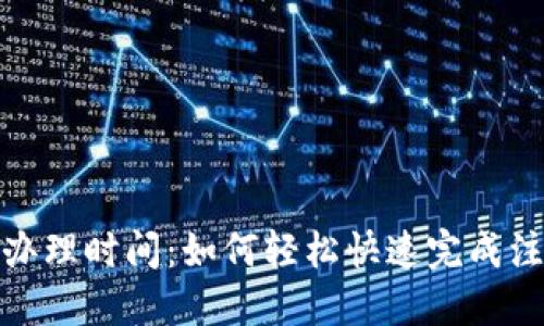 數(shù)字錢包辦理時(shí)間：如何輕松快速完成注冊(cè)與認(rèn)證