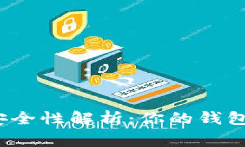 小狐錢包的安全性解析：你的錢包真的安全嗎？
