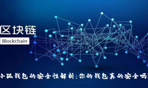 小狐錢包的安全性解析：你的錢包真的安全嗎？