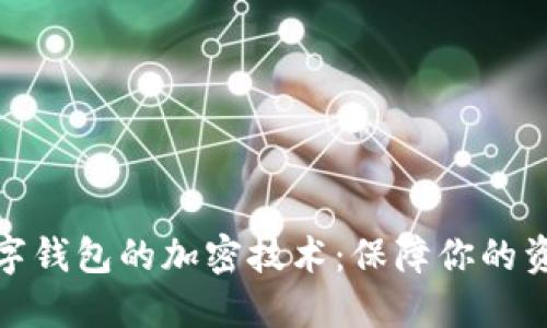 揭秘數(shù)字錢包的加密技術：保障你的資產安全