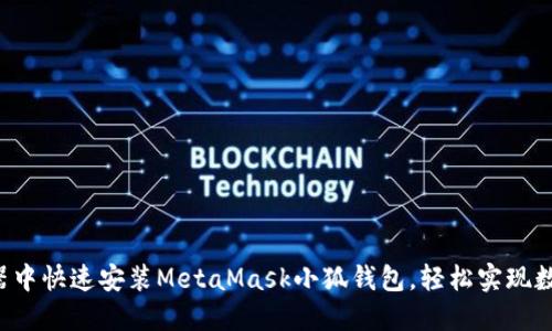 如何在瀏覽器中快速安裝MetaMask小狐錢包，輕松實現(xiàn)數(shù)字資產(chǎn)管理!