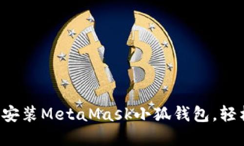 如何在瀏覽器中快速安裝MetaMask小狐錢包，輕松實現(xiàn)數(shù)字資產(chǎn)管理!