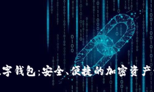 FSN幣數(shù)字錢包：安全、便捷的加密資產(chǎn)管理平臺