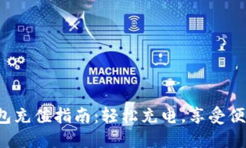 小狐錢包充值指南：輕松充電，享受便捷生活！