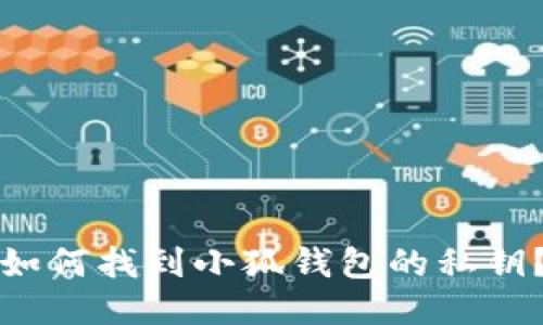 如何找到小狐錢包的私鑰？