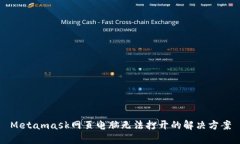 Metamask網頁電腦無法打開的