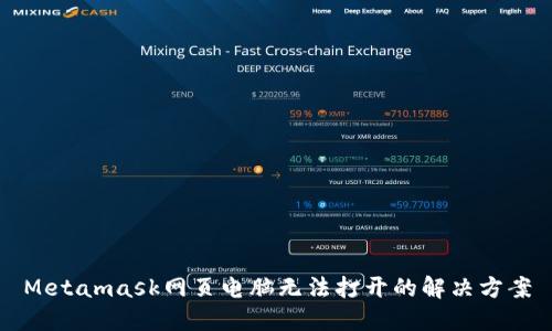 Metamask網頁電腦無法打開的解決方案