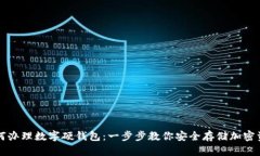 如何辦理數(shù)字硬錢包：一