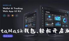 如何下載MetaMask錢包，輕松