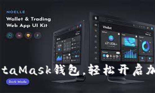 如何下載MetaMask錢包，輕松開啟加密貨幣之旅