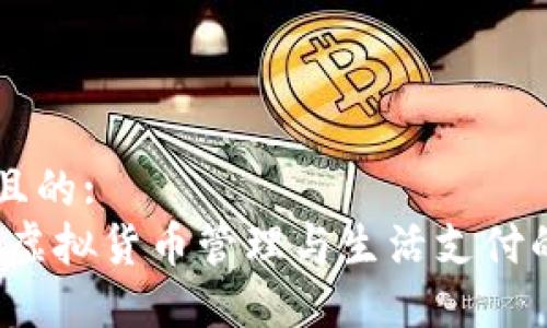 思考一個(gè)且的:
小狐錢包：虛擬貨幣管理與生活支付的完美助手