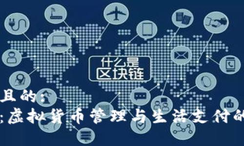 思考一個(gè)且的:
小狐錢包：虛擬貨幣管理與生活支付的完美助手