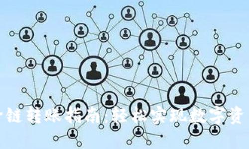 小狐錢包跨鏈轉(zhuǎn)賬指南：輕松實(shí)現(xiàn)數(shù)字資產(chǎn)無縫轉(zhuǎn)移