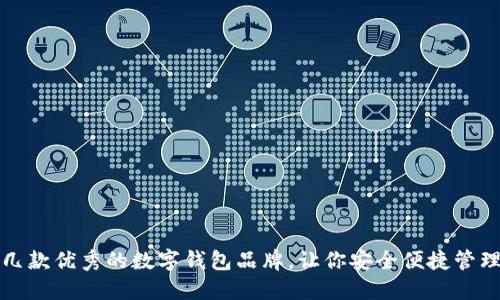 推薦幾款優(yōu)秀的數(shù)字錢包品牌，讓你安全便捷管理資產(chǎn)