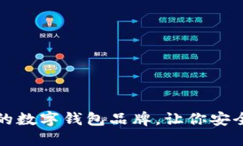 推薦幾款優(yōu)秀的數(shù)字錢包品牌，讓你安全便捷管理資產(chǎn)