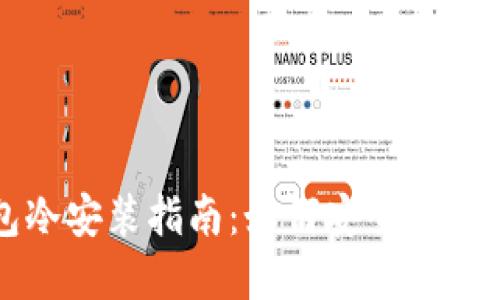 小狐錢包冷安裝指南：如何安全設(shè)置加密資產(chǎn)