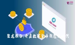 聚龍股份：開啟數(shù)字貨幣