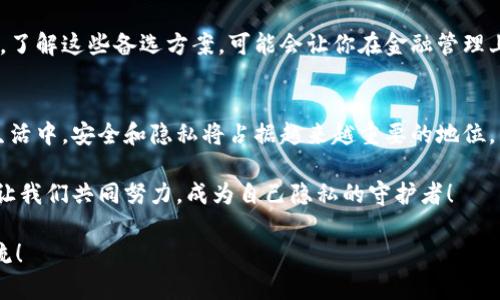    如何徹底刪除小狐錢包軟件，保護(hù)個(gè)人隱私  /   
 guanjianci  小狐錢包, 刪除軟件, 隱私保護(hù)  /guanjianci   

 引言   
 在數(shù)字化時(shí)代，手機(jī)錢包已經(jīng)成為我們?nèi)粘Ｉ钪胁豢苫蛉钡囊徊糠?。然而，隨著個(gè)人隱私安全意識的增強(qiáng)，很多用戶開始關(guān)注如何安全地管理和刪除不再使用的應(yīng)用程序，包括小狐錢包。你是否曾經(jīng)因?yàn)椴恍⌒南螺d了一個(gè)應(yīng)用，而后悔不已？在這篇文章中，我們將詳細(xì)探討如何有效地刪除小狐錢包軟件，并且保護(hù)你的個(gè)人數(shù)據(jù)。   

 為什么要刪除小狐錢包？   
 小狐錢包是一款方便的支付工具，它讓我們的生活變得更加便捷，但同時(shí)，有些用戶發(fā)現(xiàn)自己不再使用它，或者對其隱私政策表示擔(dān)憂。無論出于何種原因，卸載這款軟件的想法都是合理的。我們的手機(jī)里應(yīng)該存放那些我們信任并且需要的程序，而不該裝滿不必要的應(yīng)用。   

 更重要的是，許多人可能并不知道，許多手機(jī)應(yīng)用會收集用戶的個(gè)人數(shù)據(jù)，這些數(shù)據(jù)可能會被不法分子利用，導(dǎo)致隱私泄露。因此，主動刪除那些不再使用的應(yīng)用是對自己隱私最好的守護(hù)！多么令人振奮的想法啊，掌控自己的隱私權(quán)！   

 刪除小狐錢包的步驟   
 下面，我們就來看看如何安全地刪除小狐錢包，讓你的手機(jī)變得更加輕松和安全。請稍待片刻，詳細(xì)閱讀每一步驟，以確保你不會遺漏任何關(guān)鍵的環(huán)節(jié)。   

h4 第一步：備份重要數(shù)據(jù) /h4  
 在刪除小狐錢包之前，確保你備份了任何可能會丟失的重要數(shù)據(jù)。包括交易記錄、付款信息等。雖然你可能已經(jīng)決定不再使用這個(gè)錢包，但保留一些重要的信息總是明智之舉。   

h4 第二步：解除綁定的銀行卡和賬戶 /h4  
 在卸載小狐錢包軟件前，請確保解除與應(yīng)用綁定的所有銀行卡和賬戶。這一步是非常重要的，因?yàn)榧词鼓銊h除了應(yīng)用，如果賬戶仍然與其綁定，個(gè)人信息依然會存在風(fēng)險(xiǎn)。進(jìn)入小狐錢包應(yīng)用的設(shè)置，找到“賬戶管理”，逐個(gè)解除綁定，確保萬無一失！   

h4 第三步：刪除小狐錢包應(yīng)用 /h4  
 現(xiàn)在，你可以開始刪除小狐錢包應(yīng)用了。在你的手機(jī)上，找到小狐錢包的圖標(biāo)，通?？梢酝ㄟ^長按圖標(biāo)來進(jìn)入卸載選項(xiàng)。根據(jù)不同的操作系統(tǒng)，刪除的方式可能稍有不同。對于安卓用戶，你可以選擇“卸載”，對于iOS用戶，輕觸圖標(biāo)并選擇刪除應(yīng)用。這一刻，坦然卸載，心中平靜！   

h4 第四步：清除緩存和數(shù)據(jù) /h4  
 刪除應(yīng)用只是第一步，為了確保個(gè)人信息的安全，建議進(jìn)一步清除手機(jī)的緩存和數(shù)據(jù)。在手機(jī)的設(shè)置中，找到“應(yīng)用管理”或“應(yīng)用程序”，找到小狐錢包后，可以查看并清除相關(guān)的緩存和存儲。這樣做能更有效地確保你的隱私不再受到威脅！   

 卸載后注意事項(xiàng)   
 在刪除了小狐錢包之后，你可能會發(fā)現(xiàn)自己在一定程度上對某些支付方式感到不適應(yīng)。即便如此，不妨嘗試尋找其他的手機(jī)錢包替代品，了解它們的功能和安全措施。   

h4 替代方案：其他安全的手機(jī)錢包 /h4  
 現(xiàn)階段，有許多優(yōu)秀的手機(jī)錢包可供選擇，比如支付寶和微信支付。這些應(yīng)用程序不僅提供便捷的支付方式，同時(shí)也致力于保障用戶的隱私安全。了解這些備選方案，可能會讓你在金融管理上更加游刃有余！   

 結(jié)論   
 總的來說，刪除小狐錢包并不是一件復(fù)雜的事情。通過幾個(gè)簡單的步驟，你就能夠輕松地卸載這個(gè)軟件，并確保你的隱私得到保護(hù)。未來的數(shù)字生活中，安全和隱私將占據(jù)越來越重要的地位，因此每個(gè)用戶都有責(zé)任去管理自身的數(shù)字足跡。   

 保護(hù)你的隱私，從現(xiàn)在開始。多么令人振奮的決心??！及時(shí)審視自己的數(shù)字生活，選擇那些真正讓你安心的應(yīng)用，構(gòu)筑一個(gè)健康的數(shù)字生活環(huán)境。讓我們共同努力，成為自己隱私的守護(hù)者！   

 希望這篇文章能夠幫助到你，讓你在卸載小狐錢包的過程中感受到一種輕松和安全。如果你還有其他關(guān)于手機(jī)安全的疑問，歡迎隨時(shí)與我們交流！   