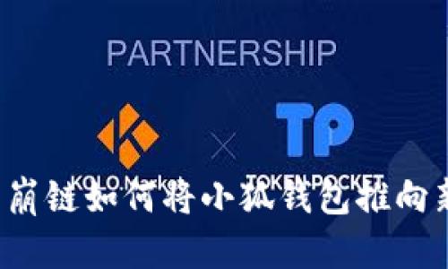 探索雪崩鏈如何將小狐錢包推向新高峰！