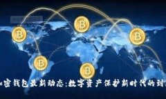 加密錢(qián)包最新動(dòng)態(tài)：數(shù)字